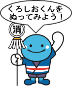 消防くろしおくんぬりえ