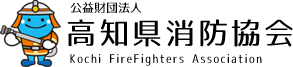 公益財団法人高知県消防協会